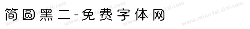 简圆黑二字体转换