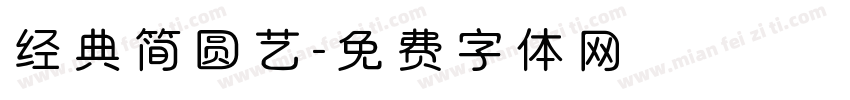 经典简圆艺字体转换