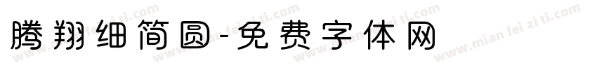 腾翔细简圆字体转换