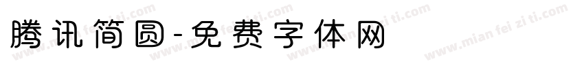 腾讯简圆字体转换