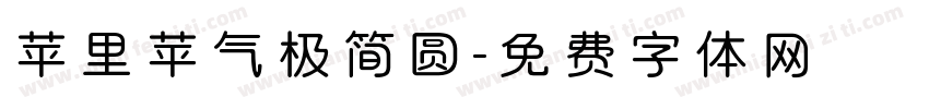 苹里苹气极简圆字体转换