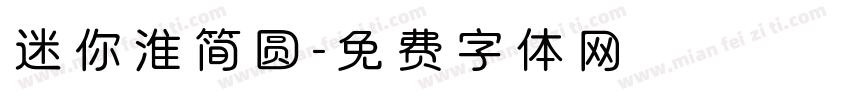 迷你淮简圆字体转换