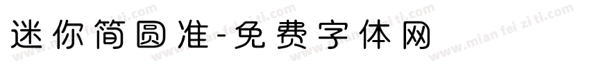 迷你简圆准字体转换