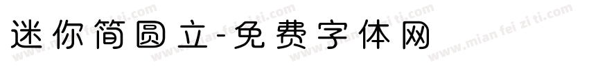 迷你简圆立字体转换