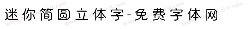 迷你简圆立体字字体转换