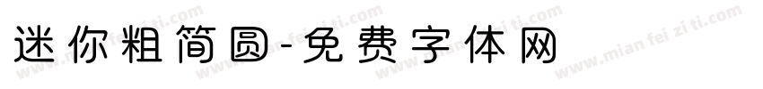 迷你粗简圆字体转换