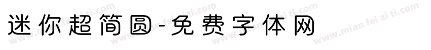 迷你超简圆字体转换