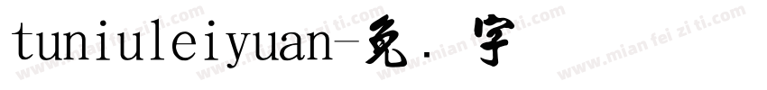 tuniuleiyuan字体转换