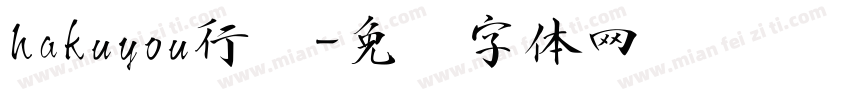 hakuyou行书字体转换