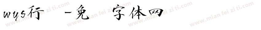 wys行书字体转换