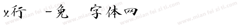 x行书字体转换