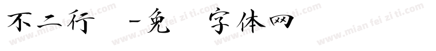 不二行书字体转换