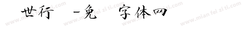 传世行书字体转换