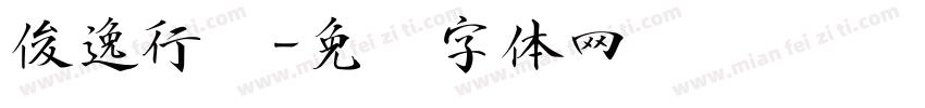 俊逸行书字体转换