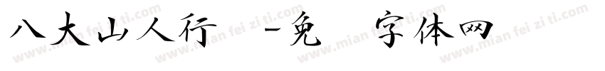 八大山人行书字体转换