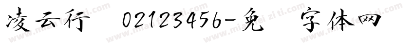 凌云行书02123456字体转换