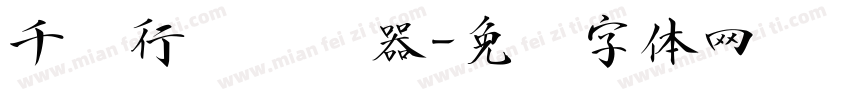 千阙行书转换器字体转换