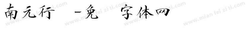 南元行书字体转换