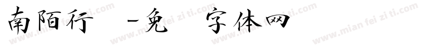 南陌行书字体转换