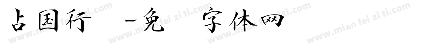 占国行书字体转换