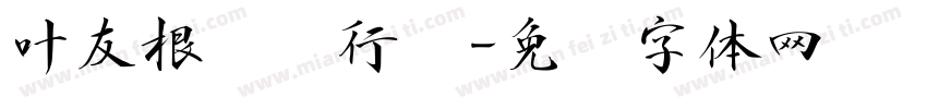 叶友根离贤行书字体转换