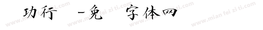 启功行书字体转换