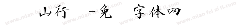 喻东山行书字体转换