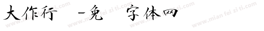 大作行书字体转换