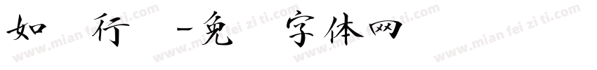 如焕行书字体转换