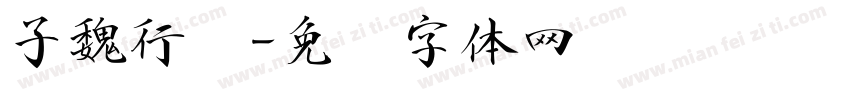 子魏行书字体转换