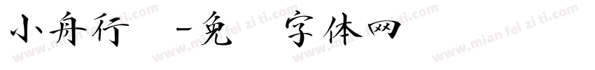 小舟行书字体转换