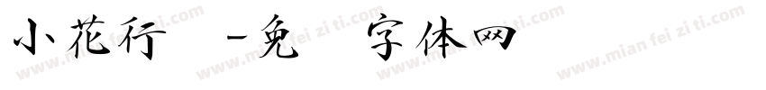 小花行书字体转换