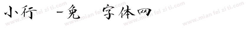 小行书字体转换