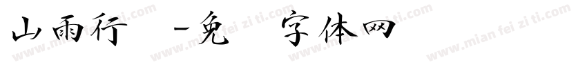山雨行书字体转换