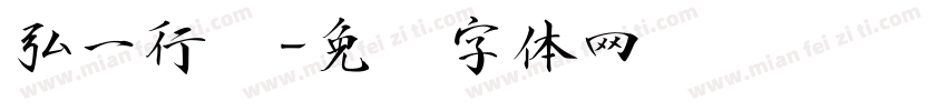 弘一行书字体转换
