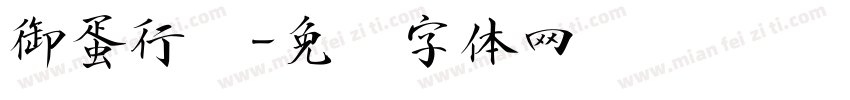 御蛋行书字体转换