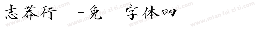 志莽行书字体转换