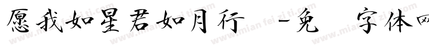 愿我如星君如月行书字体转换