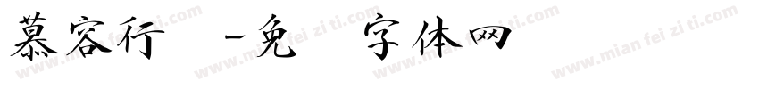 慕容行书字体转换