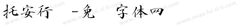 托安行书字体转换