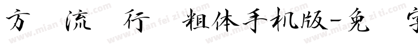 方圆流丽行书粗体手机版字体转换