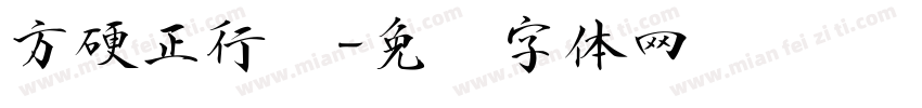 方硬正行书字体转换