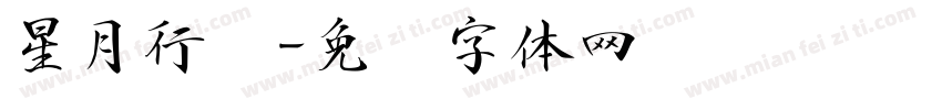 星月行书字体转换