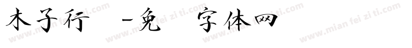 木子行书字体转换