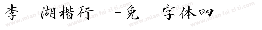 李亲湖楷行书字体转换