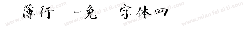 杨薄行书字体转换