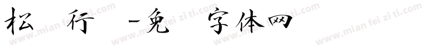 松风行书字体转换