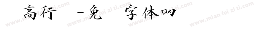 树高行书字体转换