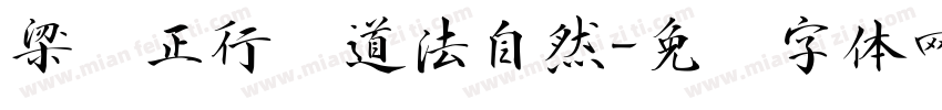 梁诗正行书道法自然字体转换