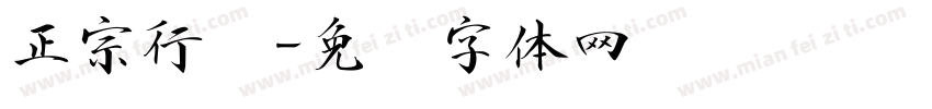 正宗行书字体转换